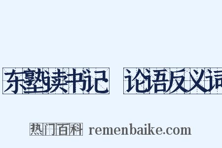 东塾读书记·论语反义词是什么意思的图片